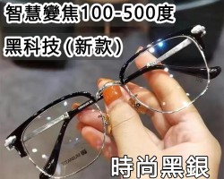 高檔變焦老花鏡